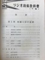 ラジオ技術教科書　