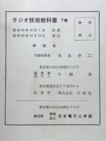 ラジオ技術教科書　
