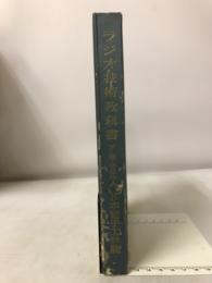 ラジオ技術教科書　