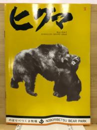 ヒグマ : Hokkaido brown bear