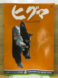 ヒグマ : Hokkaido brown bear