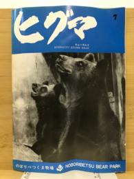 ヒグマ : Hokkaido brown bear