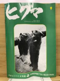 ヒグマ : Hokkaido brown bear