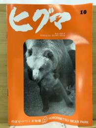 ヒグマ : Hokkaido brown bear