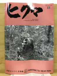 ヒグマ : Hokkaido brown bear