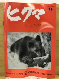 ヒグマ : Hokkaido brown bear