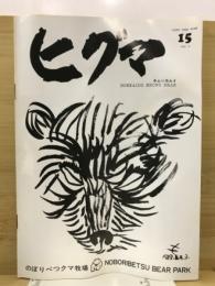 ヒグマ : Hokkaido brown bear