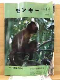 モンキー