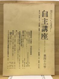 自主講座