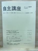 自主講座
