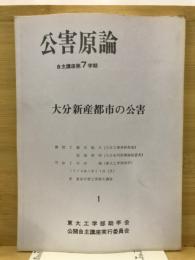 大分新産都市の公害