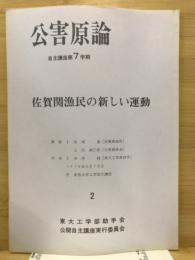 佐賀関漁民の新しい運動