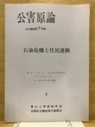 石油危機と住民運動