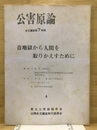 音地獄から人間を取りかえすために