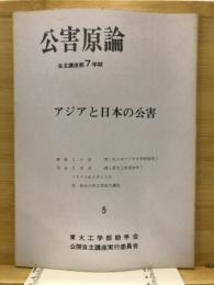 アジアと日本の公害