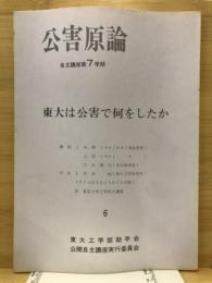 東大は公害で何をしたか