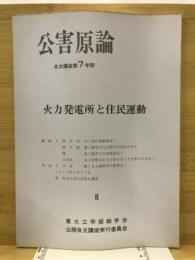 火力発電所と住民運動