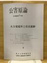 火力発電所と住民運動 ＜公害原論 : 公開自主講座＞