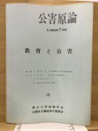 教育と公害