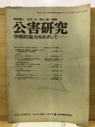 公害研究