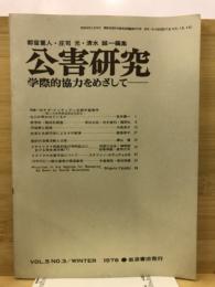 公害研究