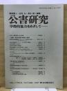 公害研究 17(2)