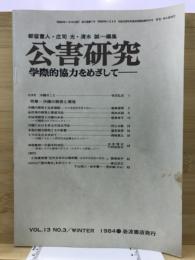 公害研究