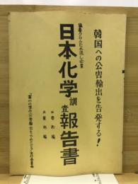 日本化学調査報告書