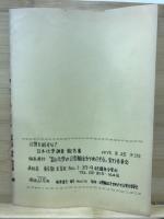 日本化学調査報告書