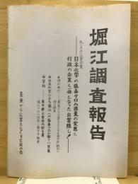 堀江調査報告