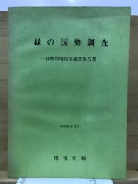 緑の国勢調査 : 自然環境保全調査報告書