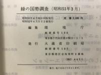 緑の国勢調査 : 自然環境保全調査報告書