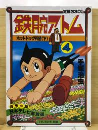 鉄腕アトム　4　ホットドッグ兵団(下)