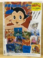 鉄腕アトム　4　ホットドッグ兵団(下)