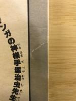 鉄腕アトム　4　ホットドッグ兵団(下)