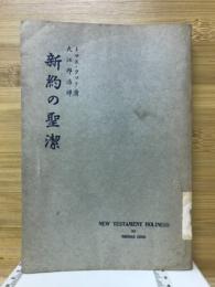 新約の聖潔