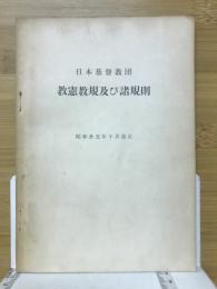 日本基督教団　教憲教規及び諸規則　昭和35年10月改正