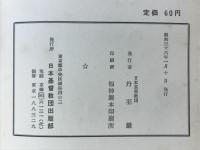 日本基督教団　教憲教規及び諸規則　昭和35年10月改正