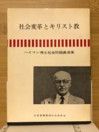 社会変革とキリスト教 : ハイマン博士社会問題講演集