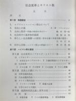 社会変革とキリスト教 : ハイマン博士社会問題講演集