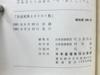 社会変革とキリスト教 : ハイマン博士社会問題講演集
