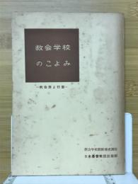 教会学校のこよみ : 教会暦と行事