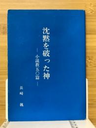 沈黙を破った神　小説教50篇