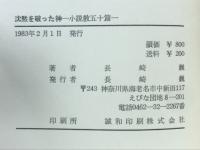 沈黙を破った神　小説教50篇