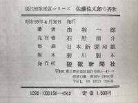 佐藤佐太郎の秀歌