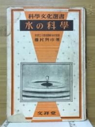 水の科学