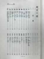 新生の道