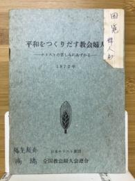 平和をつくりだす教会婦人　キリストの苦しみにあずかる