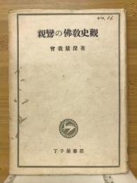 親鸞の仏教史観