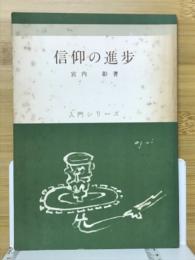 信仰の進歩 : 洗礼後の教会生活